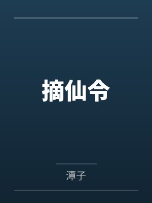 摘仙令 摘仙令