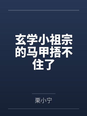 玄学小祖宗的马甲捂不住了 玄学小祖宗的马甲捂不住了