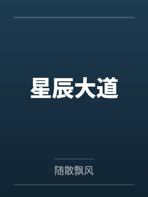星辰大道by随散飘风笔趣阁无弹窗 星辰大道by随散飘风笔趣阁无弹窗