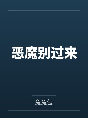 李佳佳战席恶魔别过来 李佳佳战席恶魔别过来