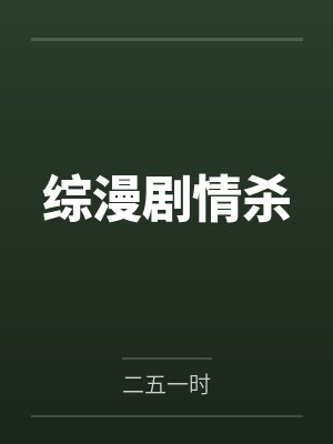 综漫剧情杀by二五一时 综漫剧情杀by二五一时