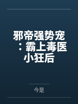 邪帝强势宠:霸上毒医小狂后by雪灵月 邪帝强势宠:霸上毒医小狂后by雪灵月