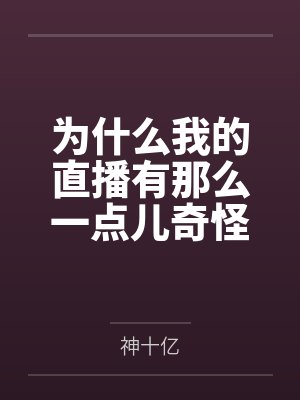 为什么我的直播有那么一点儿奇怪 为什么我的直播有那么一点儿奇怪