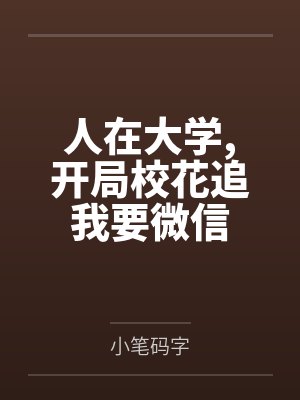人在大学，开局校花追我要微信