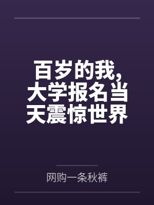 百岁的我,大学报名当天震惊世界 百岁的我,大学报名当天震惊世界