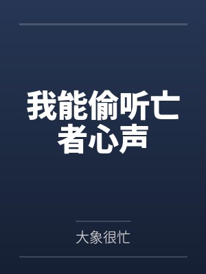 我能偷听亡者心声 我能偷听亡者心声