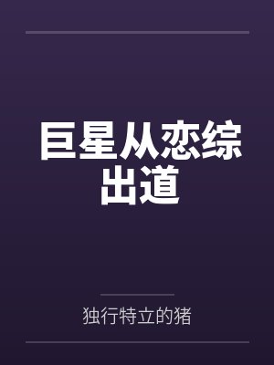 巨星从恋综出道 巨星从恋综出道