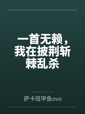 秦疆王伯远 秦疆王伯远