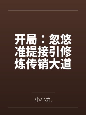 开局:忽悠准提接引修炼传销大道by姜尘 开局:忽悠准提接引修炼传销大道by姜尘