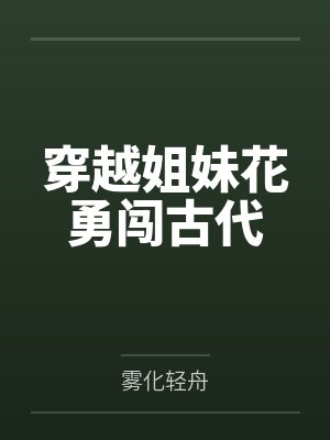 穿越姐妹花勇闯古代