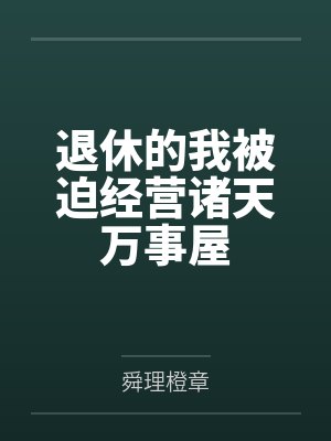 退休的我被迫经营诸天万事屋 退休的我被迫经营诸天万事屋