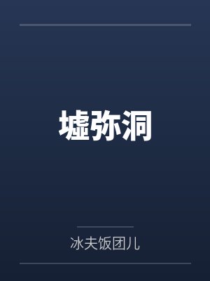 墟弥洞 墟弥洞