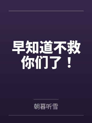 早知道不救你们了！