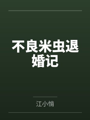 梁以宋清如 梁以宋清如