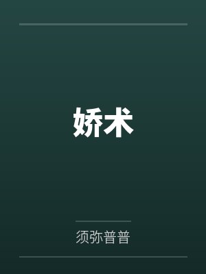 娇术 娇术