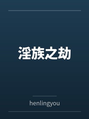 淫族之劫 淫族之劫