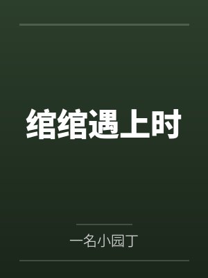 绾绾遇上时by一名小园丁 绾绾遇上时by一名小园丁