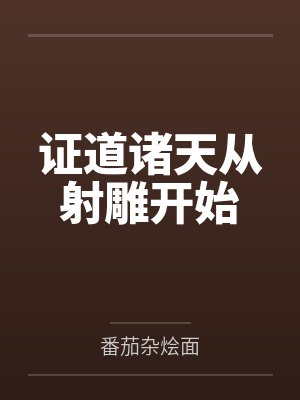证道诸天从射雕开始 证道诸天从射雕开始