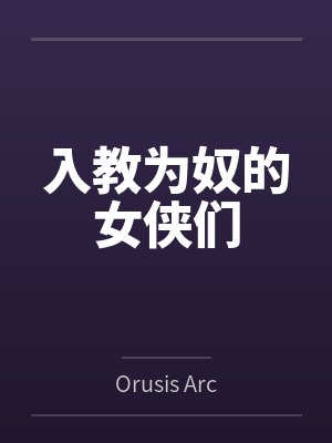 入教为奴的女侠们byOrusis Archives 入教为奴的女侠们byOrusis Archives