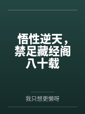 悟性逆天,禁足藏经阁八十载 悟性逆天,禁足藏经阁八十载