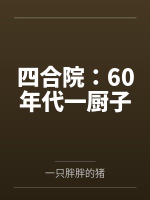 四合院:60年代一厨子 四合院:60年代一厨子