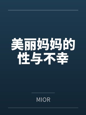 美丽妈妈的性与不幸byMIOR 美丽妈妈的性与不幸byMIOR
