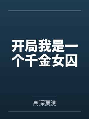 开局我是一个千金女囚 开局我是一个千金女囚