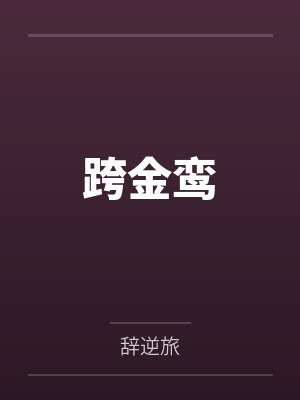 跨金鸾by辞逆旅 跨金鸾by辞逆旅