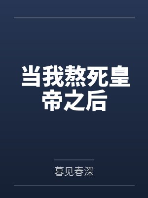 高明纯罗璧 高明纯罗璧