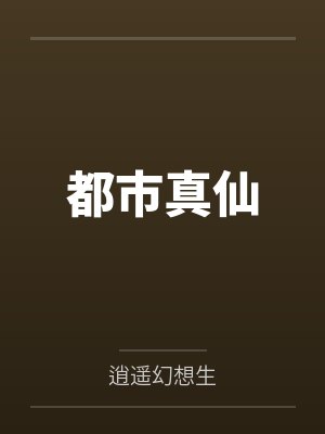 都市真仙 都市真仙