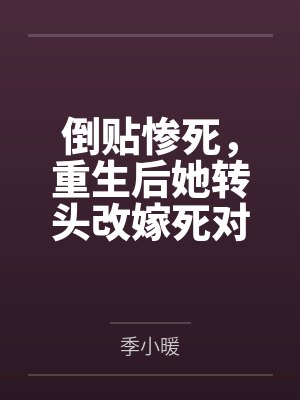 倒贴惨死,重生后她转头改嫁死对头 倒贴惨死,重生后她转头改嫁死对头