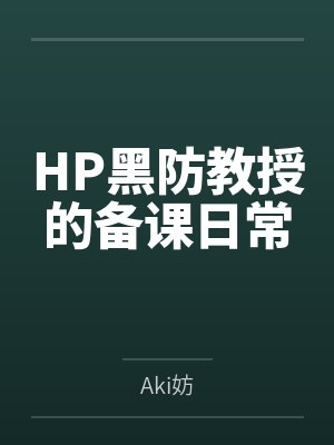 HP黑防教授的备课日常byAki妨 HP黑防教授的备课日常byAki妨