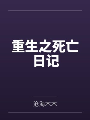 重生之死亡日记 重生之死亡日记
