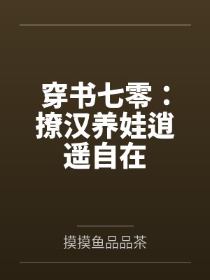 穿书七零:撩汉养娃逍遥自在by摸摸鱼品品茶 穿书七零:撩汉养娃逍遥自在by摸摸鱼品品茶