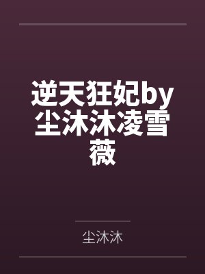 逆天狂妃by尘沐沐凌雪薇 逆天狂妃by尘沐沐凌雪薇