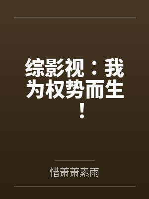 综影视:我为权势而生! 综影视:我为权势而生!
