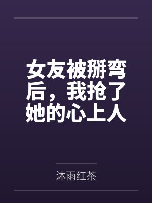 江栋文秦语白女友被掰弯后,我抢了她的心上人 江栋文秦语白女友被掰弯后,我抢了她的心上人