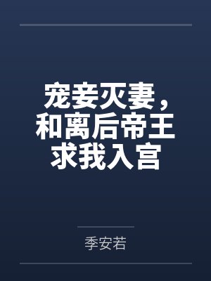 宠妾灭妻,和离后帝王求我入宫by季安若 宠妾灭妻,和离后帝王求我入宫by季安若