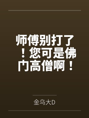 师傅别打了!您可是佛门高僧啊! 师傅别打了!您可是佛门高僧啊!