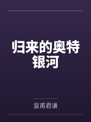 归来的奥特银河 归来的奥特银河