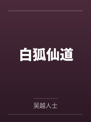 白狐仙道 白狐仙道