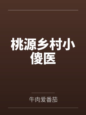 赵小龙张桂花桃源乡村小傻医