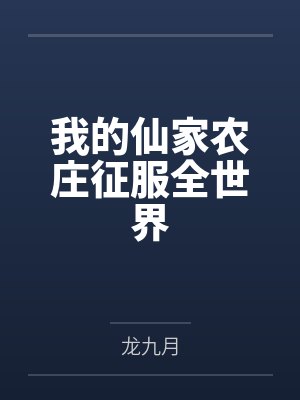我的仙家走了 我的仙家走了
