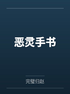 恶灵手书 恶灵手书