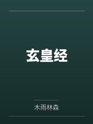 玄皇经 玄皇经