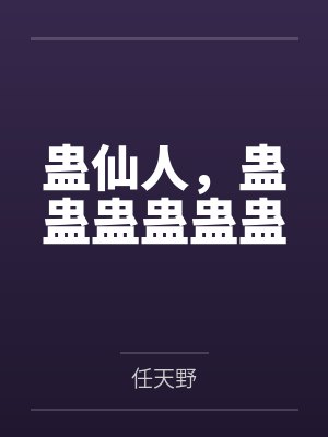 李长生君九凤蛊仙人,蛊蛊蛊蛊蛊蛊 李长生君九凤蛊仙人,蛊蛊蛊蛊蛊蛊