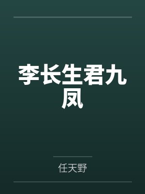 李长生君九凤