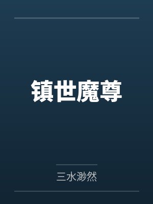镇世魔尊 镇世魔尊