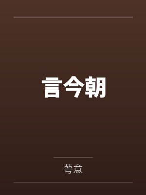 言今朝 言今朝