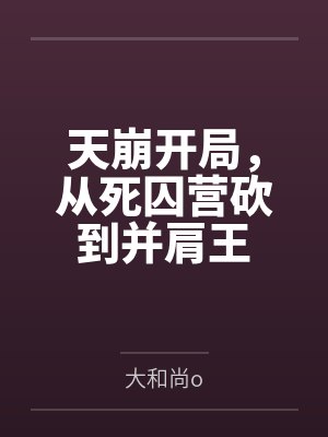 天崩开局,从死囚营砍到并肩王 天崩开局,从死囚营砍到并肩王